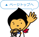 ページトップへ