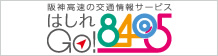 阪神高速 はしれGO!