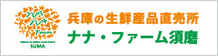 ナナ・ファーム須磨 兵庫の生鮮産品直売所