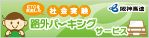 ETCを利用した社会実験 路外パーキングサービス