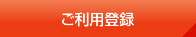 ご利用登録