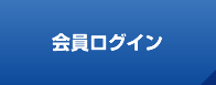 会員ログイン