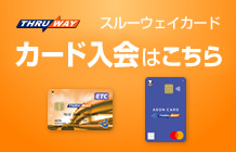 スルーウェイカード入会はこちら