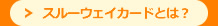 スルーウェイカードとは?