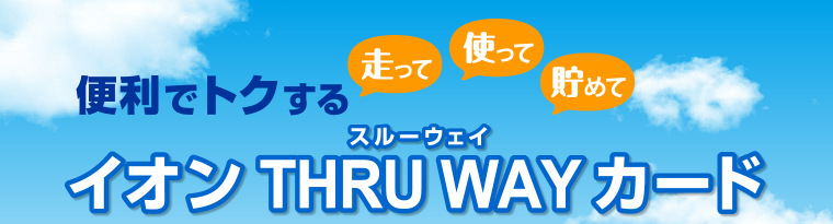 便利でトクする走って使って貯めてイオンスルーウェイカード