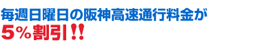 毎週日曜日の阪神高速通行料金が5%割引!!