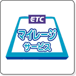 ETCマイレージサービス