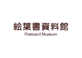 絵葉書資料館