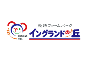 淡路ファームパーク イングランドの丘