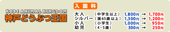 神戸どうぶつ王国 入園料 大人(中学生以上)1800円→1700円 シルバー(満65歳以上)1300円→1200円 小人(小学生)1000円→950円 幼児(4・5歳)300円→250円