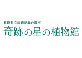 兵庫県立淡路夢舞台温室 奇跡の星の植物館