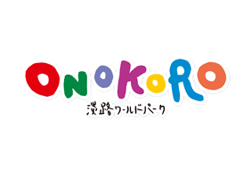 淡路ワールドパーク ONOKORO