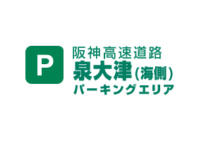 阪神高速道路　泉大津（海側）パーキングエリア