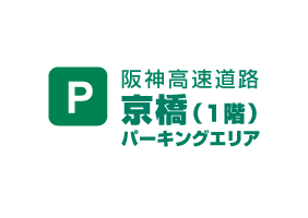 阪神高速道路　京橋（1階）パーキングエリア