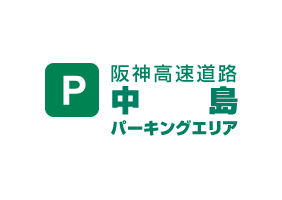  阪神高速道路　中島パーキングエリア