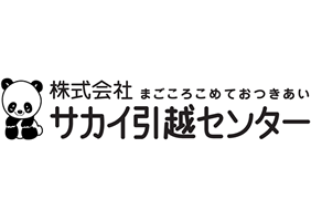  サカイ引越センター