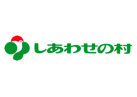 しあわせの村　温泉健康センター