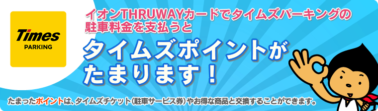 イオンTHRUWAYカードでタイムズパーキングの駐車料金を支払うとタイムズポイントがたまります!