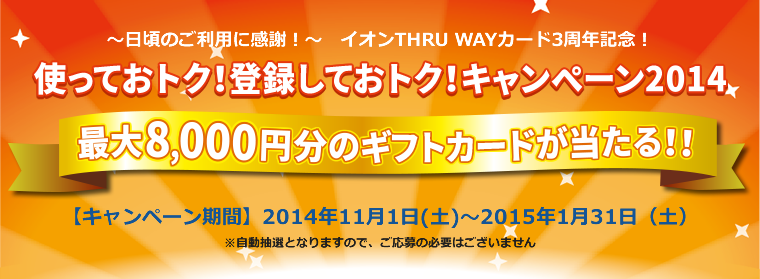 ～日頃のご利用に感謝！～　イオンTHRU WAYカード3周年記念！