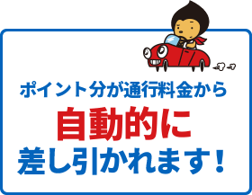 ポイント分が通行料金から自動的に差し引かれます!