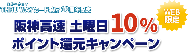 WEB限定 スルーウェイカード発行10周年記念 阪神高速 土曜日10%ポイント還元キャンペーン
