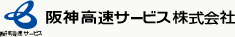 阪神高速サービス株式会社