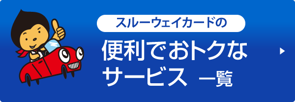 スルーウェイカードの便利でおトクなサービス一覧