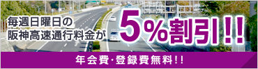 スルーウェイ 阪神高速 日曜日割引サービス