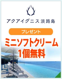 アクアイグニス淡路島