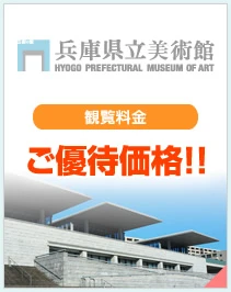 兵庫県立美術館