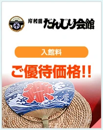 岸和田だんじり会館