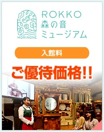 ROKKO森の音ミュージアム