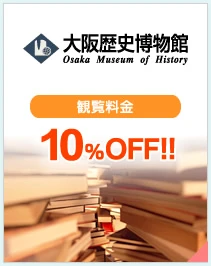 大阪歴史博物館