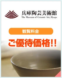 兵庫陶芸美術館