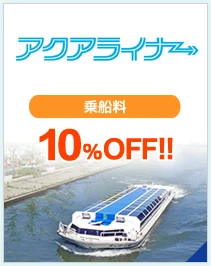 アクアライナー　大人　乗船料の割引　周遊コースご利用料金が1,700円→1,530円