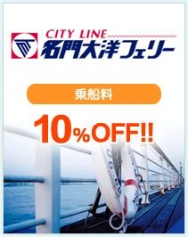名門大洋フェリー 乗船料の割引 10%割引