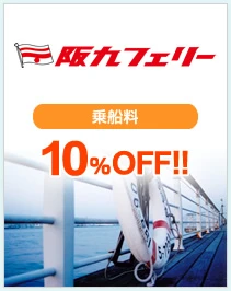 阪九フェリー 乗船料の割引 10%割引