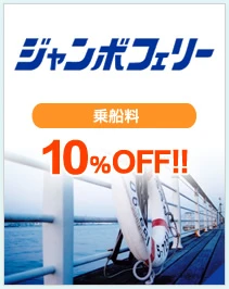 ジャンボフェリー 乗船料の割引 10%割引