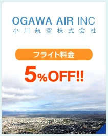 小川航空　ヘリコプター遊覧飛行　フライト料金の割引　全てのコース　5％割引