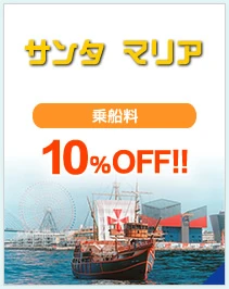 サンタマリア　大人（中学生以上）　乗船料の割引　デイクルーズ乗船料が1,600円→1,440円