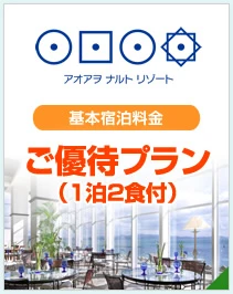 アオアヲ ナルト リゾート