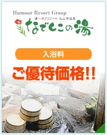 天然ラジウム温泉　太山寺　なでしこの湯