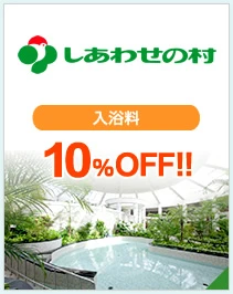 しあわせの村　温泉健康センター