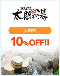 有馬温泉 太閤の湯