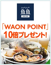 海鮮レストラン「魚魚（うおうお）」（ひょうご 産直市場「ナナ・ファーム須磨」2F）