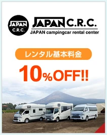 ジャパンキャンピングカー　レンタルセンター