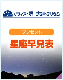 ソフィア・堺プラネタリウム