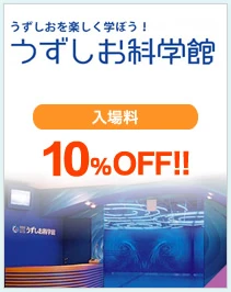 うずしお科学館
