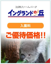 淡路ファームパーク　イングランドの丘