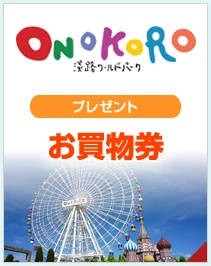 淡路ワールドパーク　ONOKORO